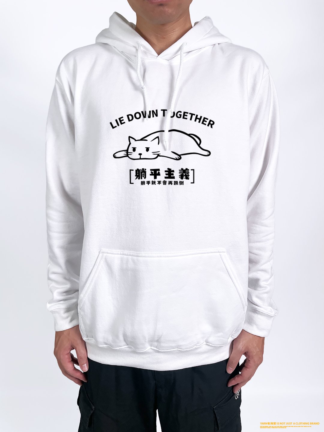 (連帽上衣)躺平主義 yarn有夠寶