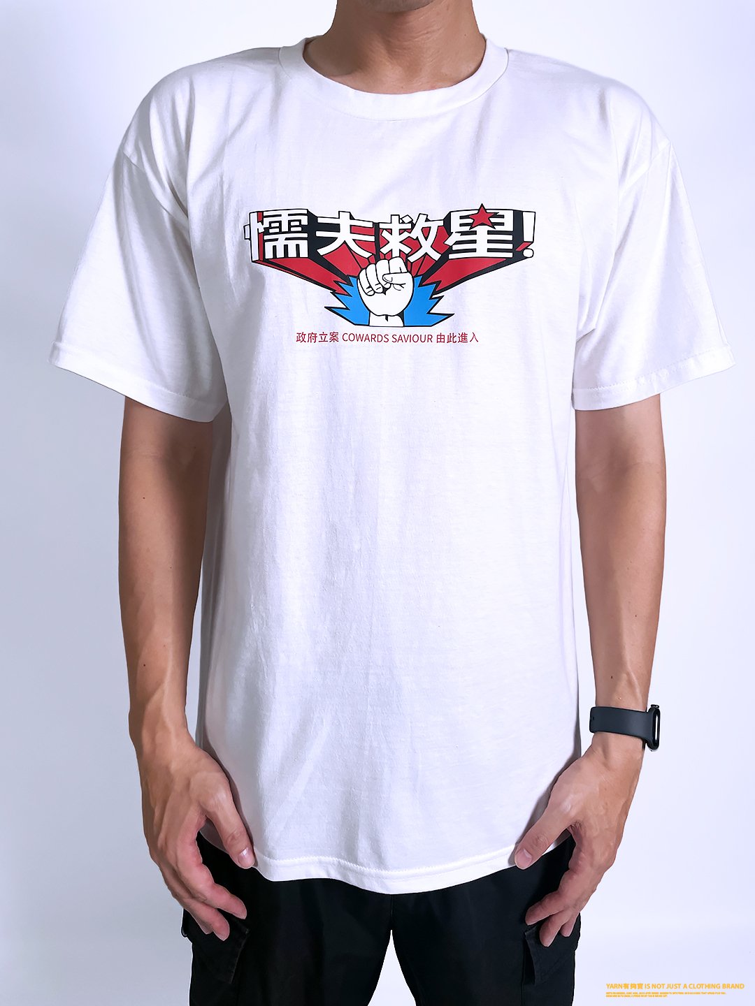 (短T)懦夫救星 yarn有夠寶