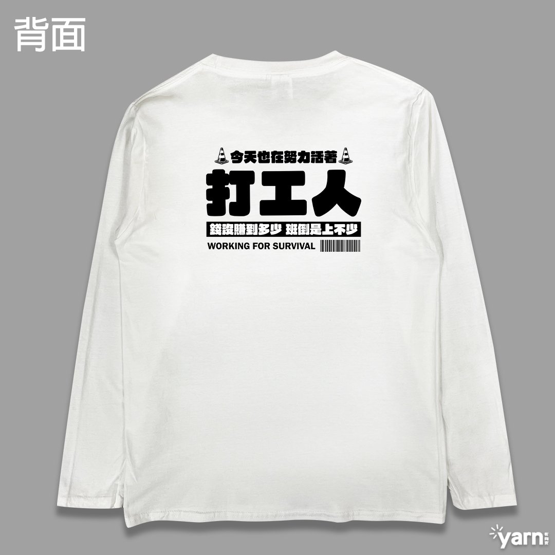(長T)打工人 yarn有夠寶