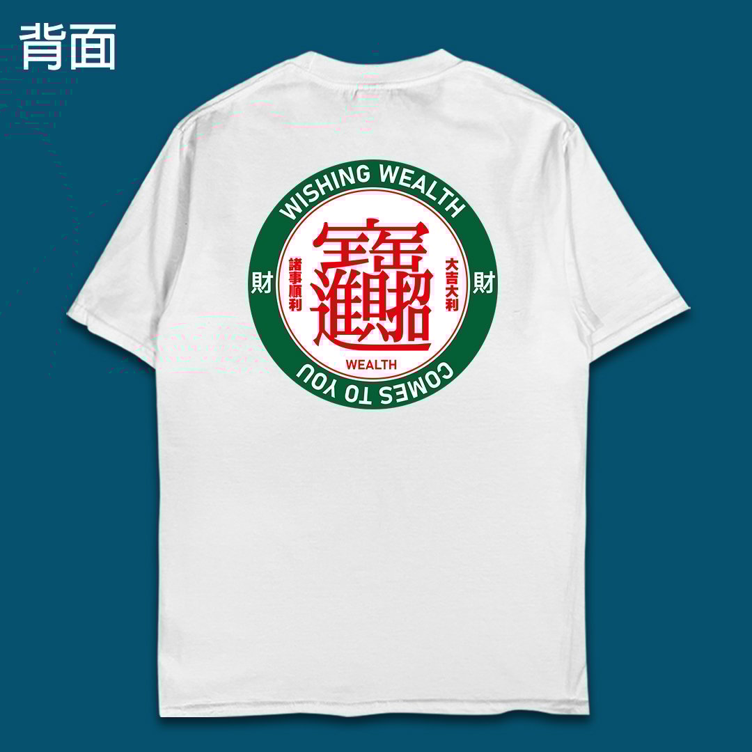 (短T)只想發財 yarn有夠寶