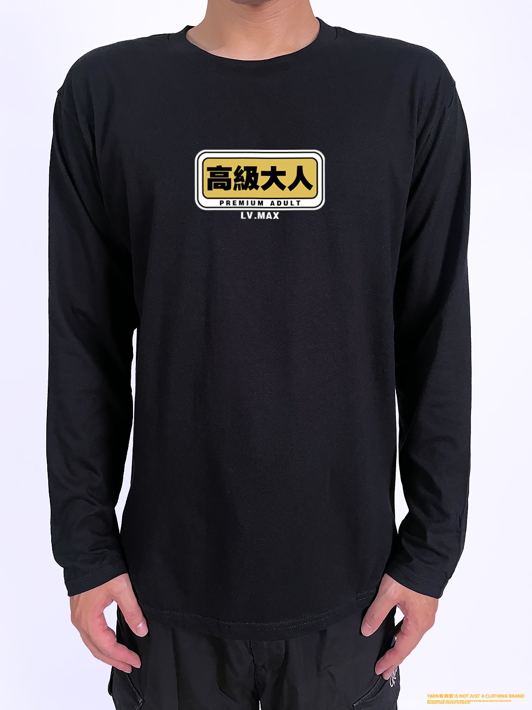 (長T)高級大人 yarn有夠寶