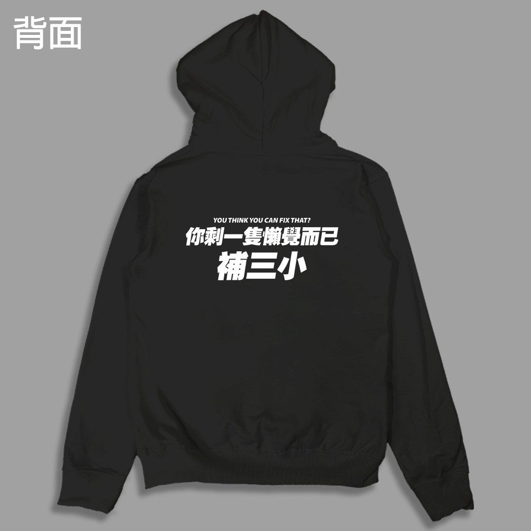 (連帽外套)你剩一隻懶覺而已補三小 yarn有夠寶 (連帽外套)你剩一隻懶覺而已補三小 yarn有夠寶