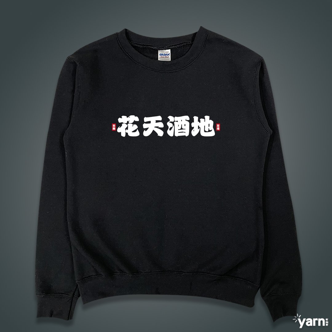 (大學T)花天酒地 yarn有夠寶