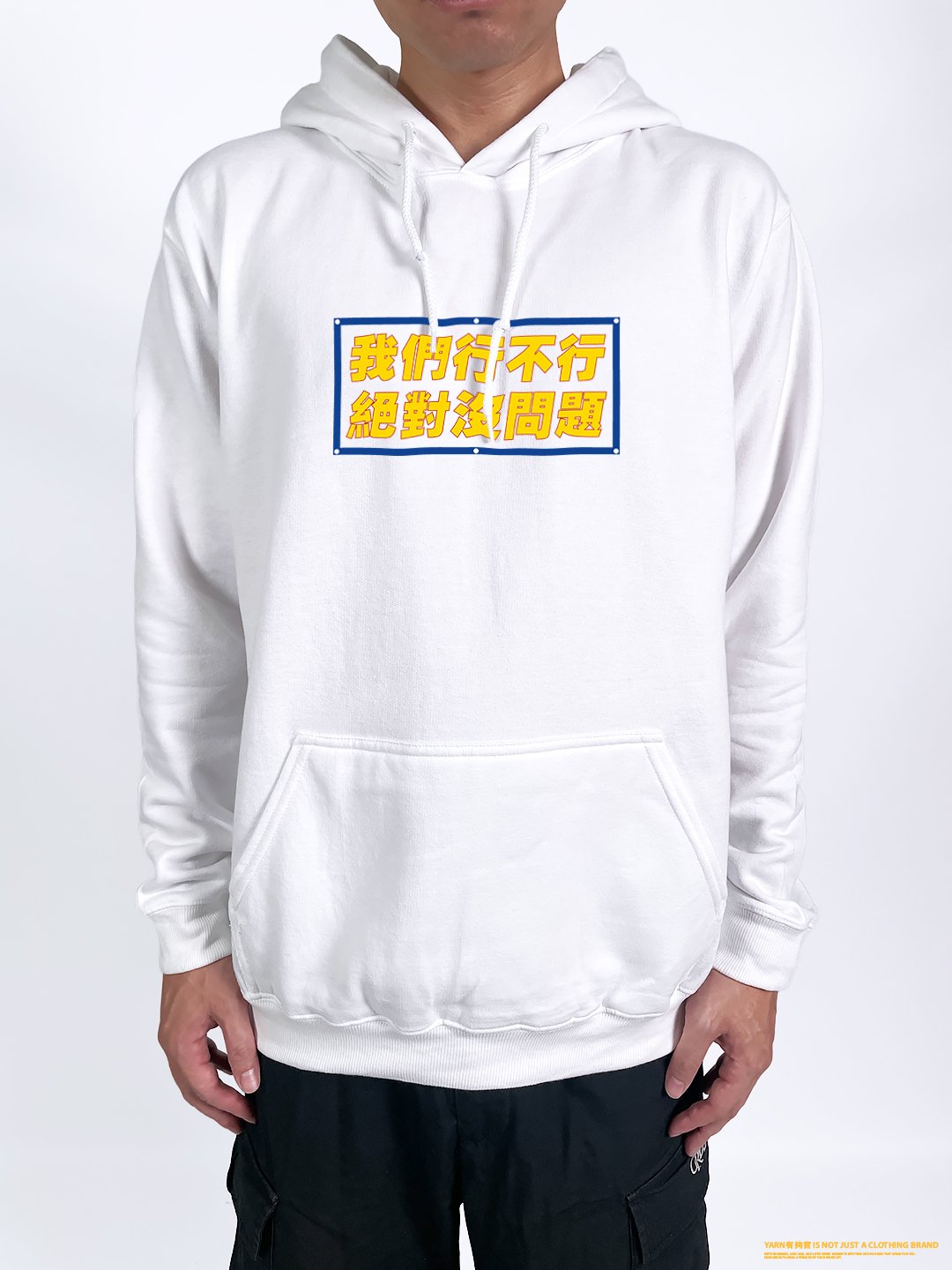 (連帽上衣)我們行不行 yarn有夠寶