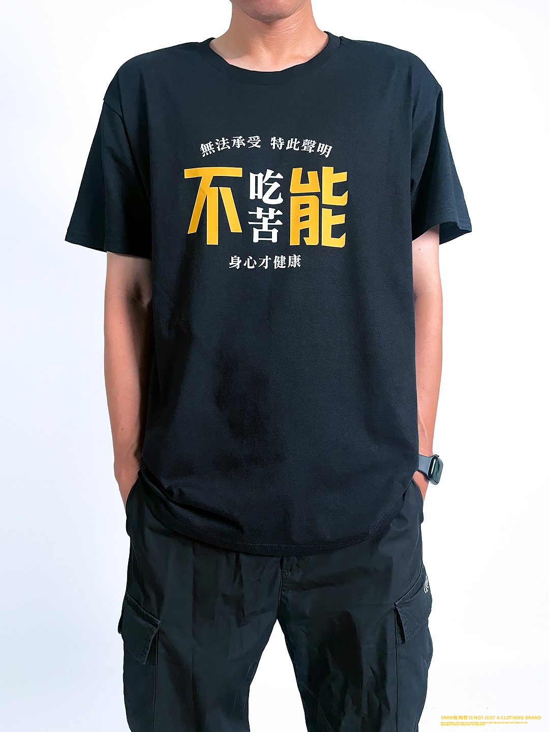 (短T)不能吃苦 yarn有夠寶