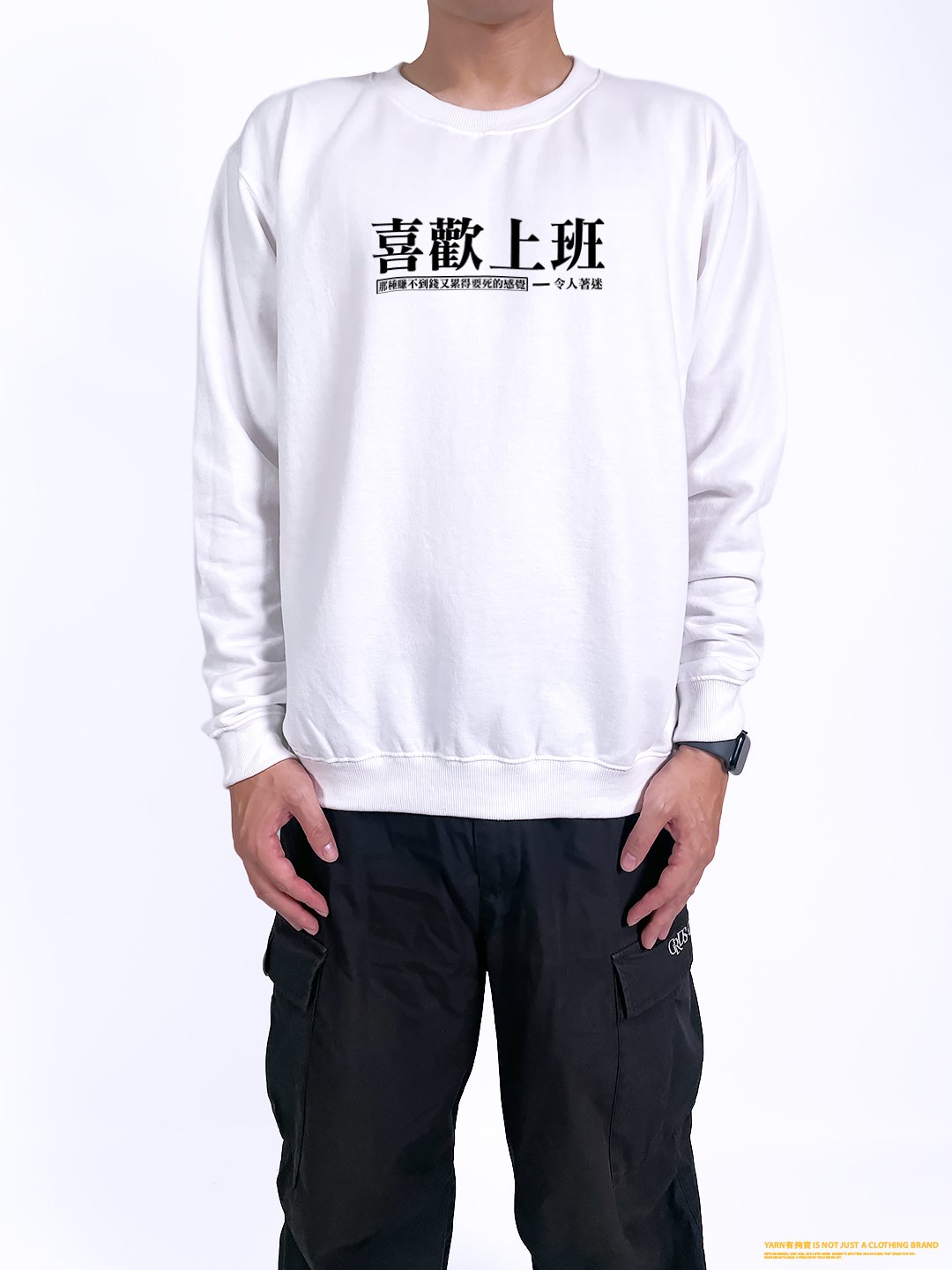 (大學T)喜歡上班 yarn有夠寶