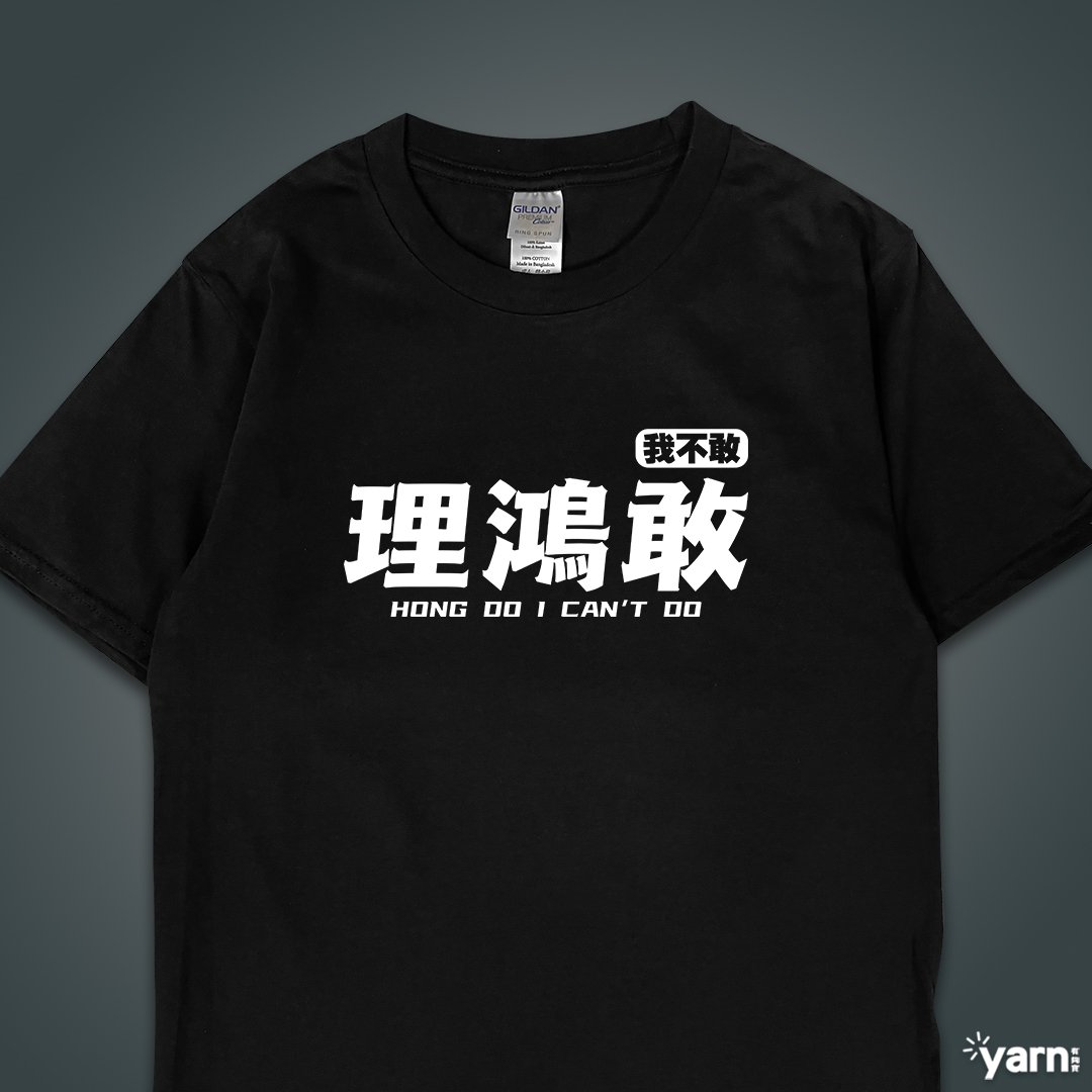 (短T)理鴻敢 yarn有夠寶