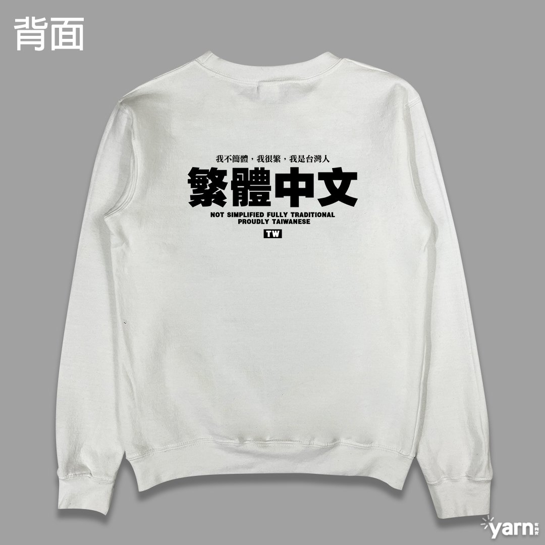 (大學T)繁體中文 yarn有夠寶