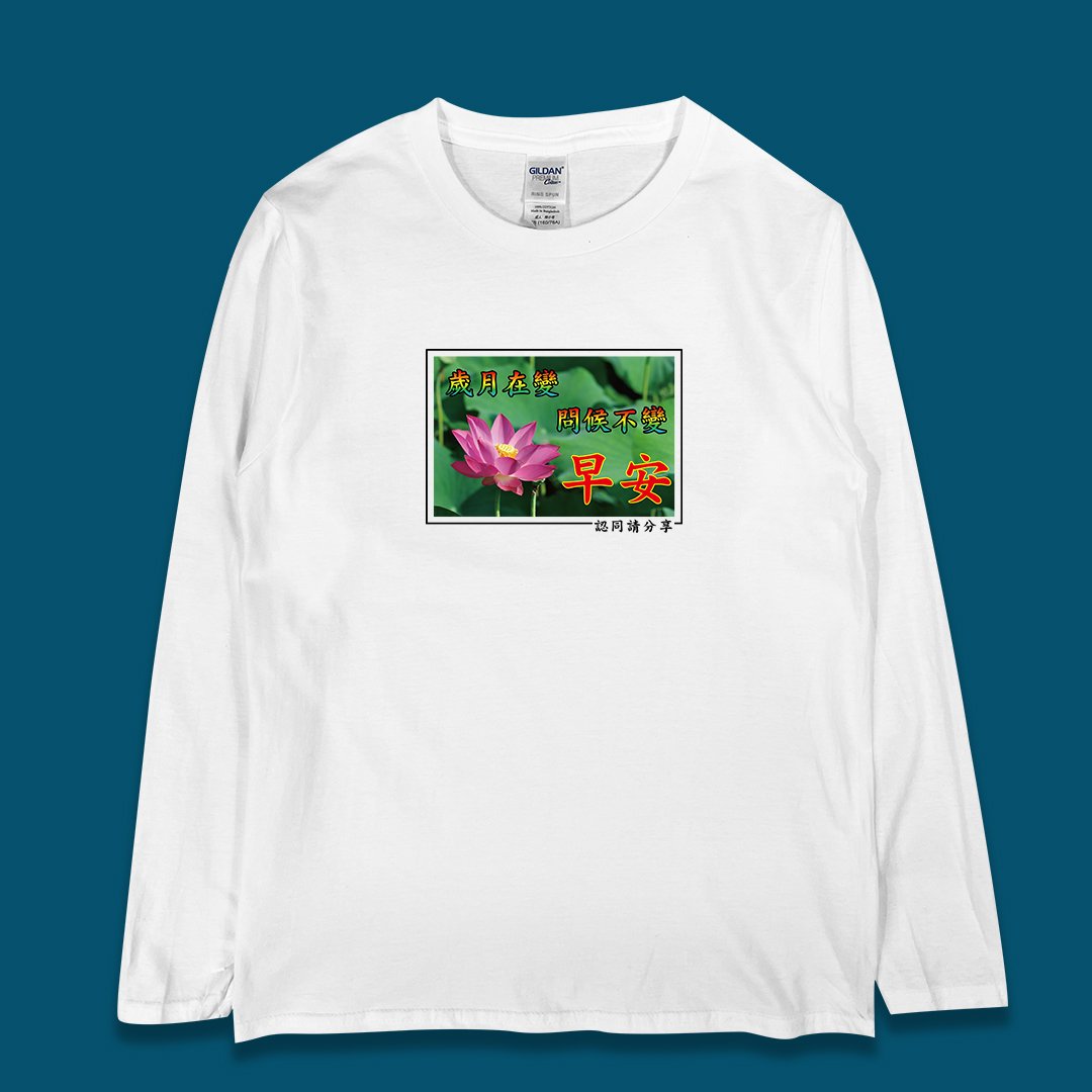 (長T)長輩早安 yarn有夠寶 (長T)長輩早安 yarn有夠寶