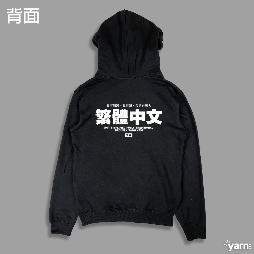 (連帽上衣)繁體中文 yarn有夠寶 (連帽上衣)繁體中文 yarn有夠寶