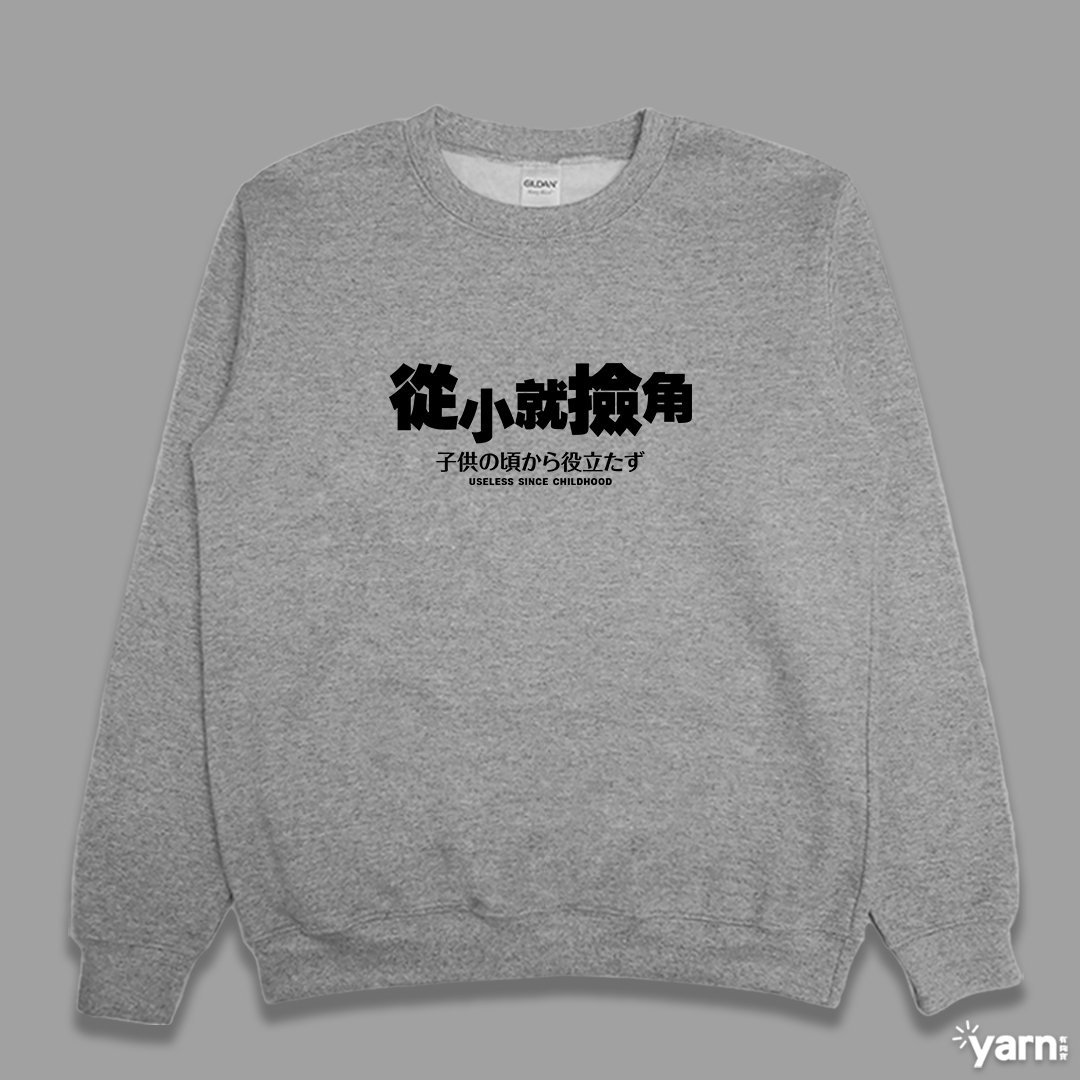 (大學T)從小就撿角 yarn有夠寶
