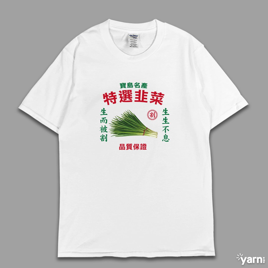 (短T)特選韭菜 yarn有夠寶