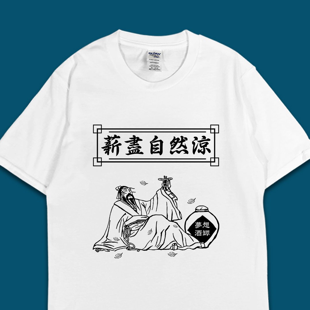 (短T)薪盡自然涼 yarn有夠寶