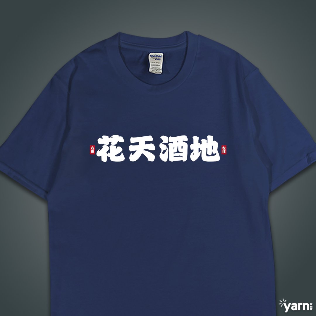 (短T)花天酒地 yarn有夠寶