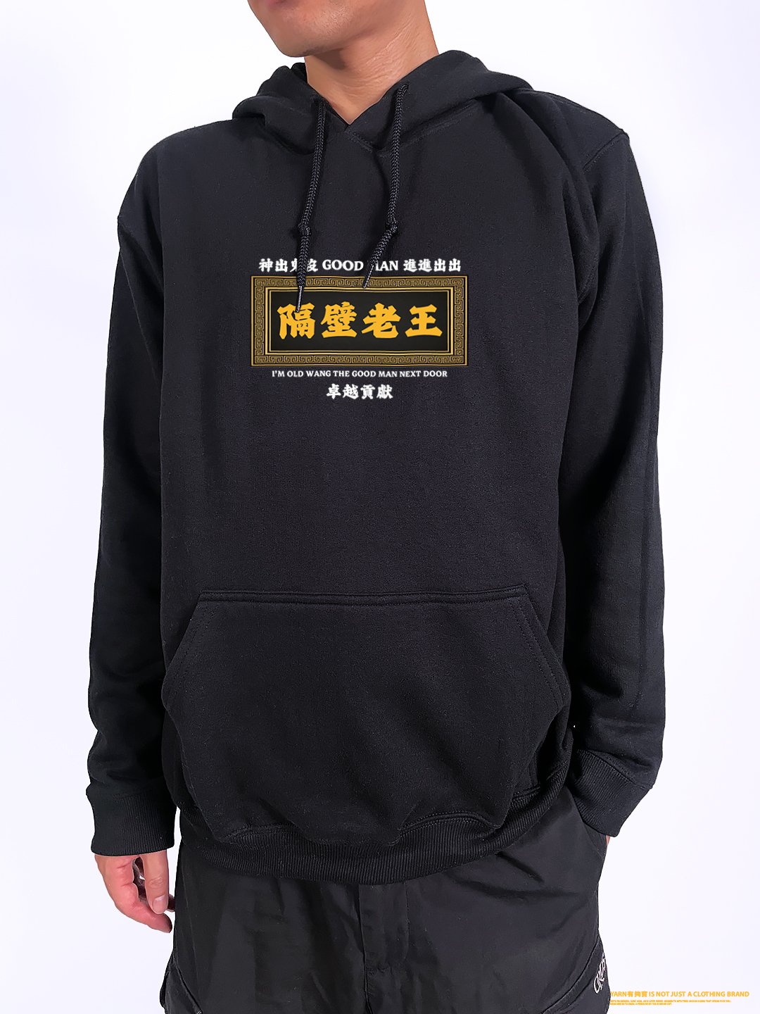 (連帽上衣)隔壁老王 yarn有夠寶