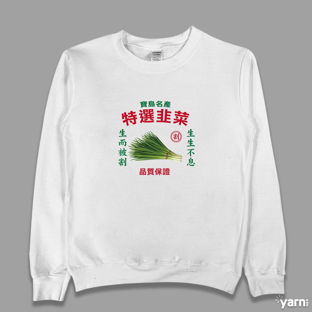 (大學T)特選韭菜 yarn有夠寶