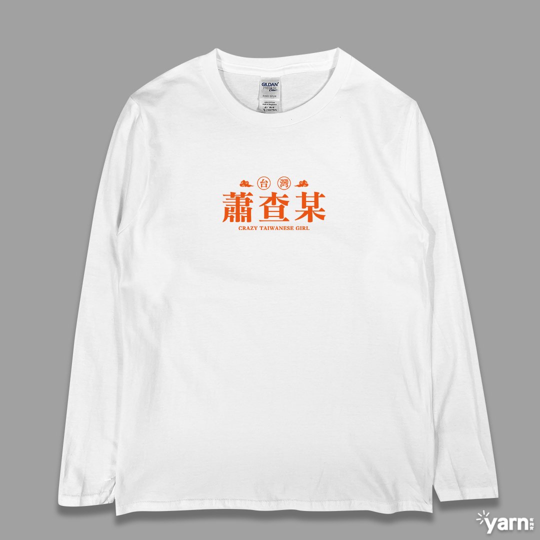 (長T)蕭查某 yarn有夠寶 (長T)蕭查某 yarn有夠寶