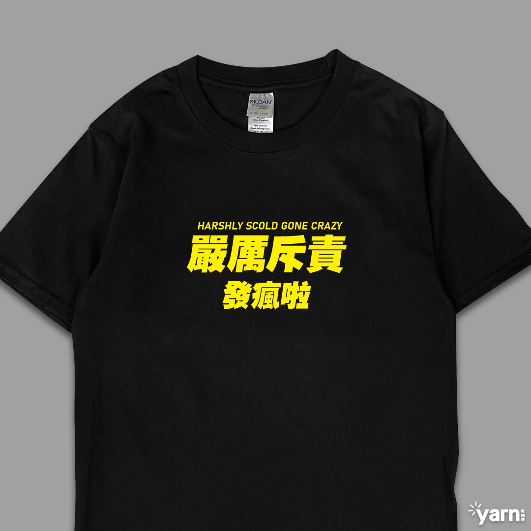 (短T)嚴厲斥責發瘋啦 yarn有夠寶