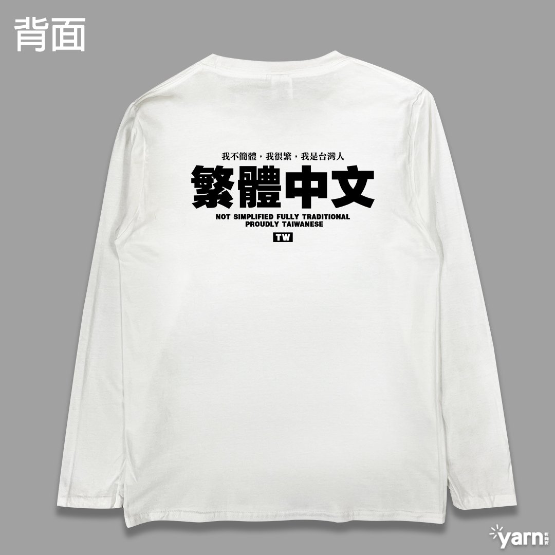 (長T)繁體中文 yarn有夠寶