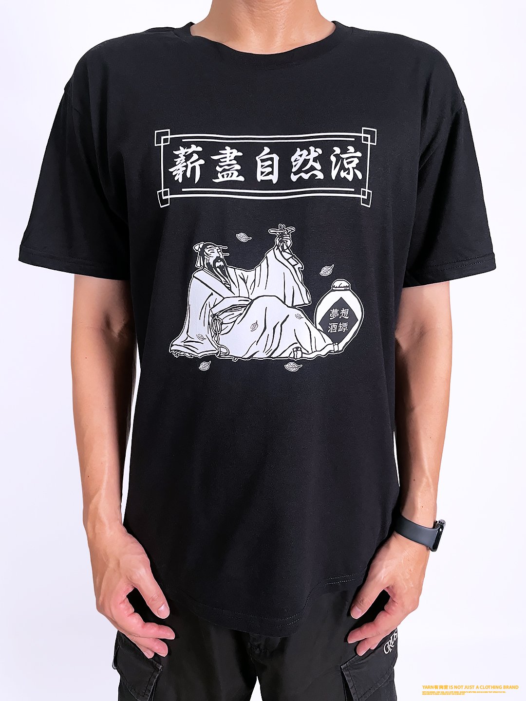 (短T)薪盡自然涼 yarn有夠寶