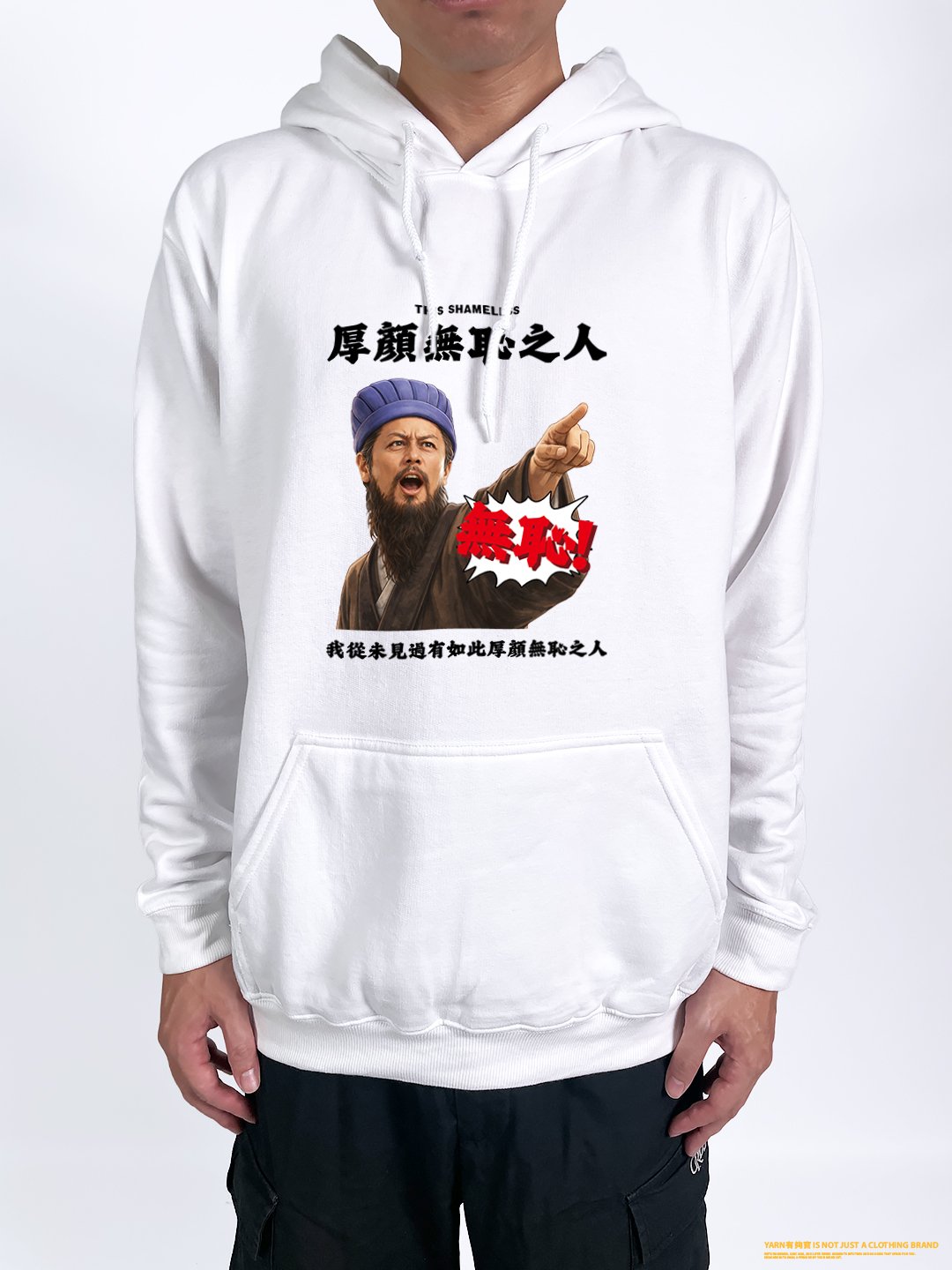 (連帽上衣)我從未見過有如此厚顏無恥之人 yarn有夠寶