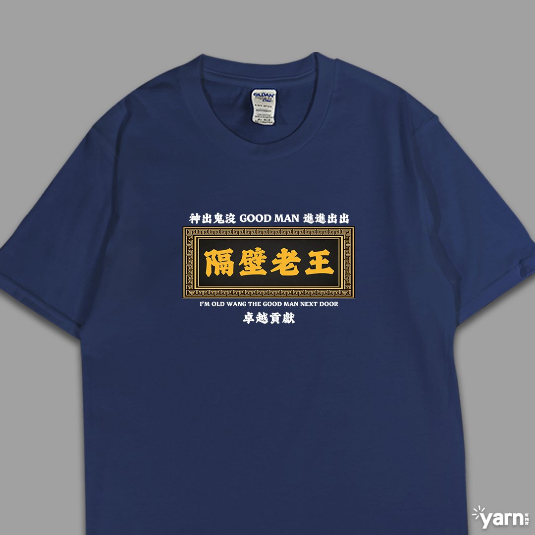 (短T)隔壁老王 yarn有夠寶 (短T)隔壁老王 yarn有夠寶