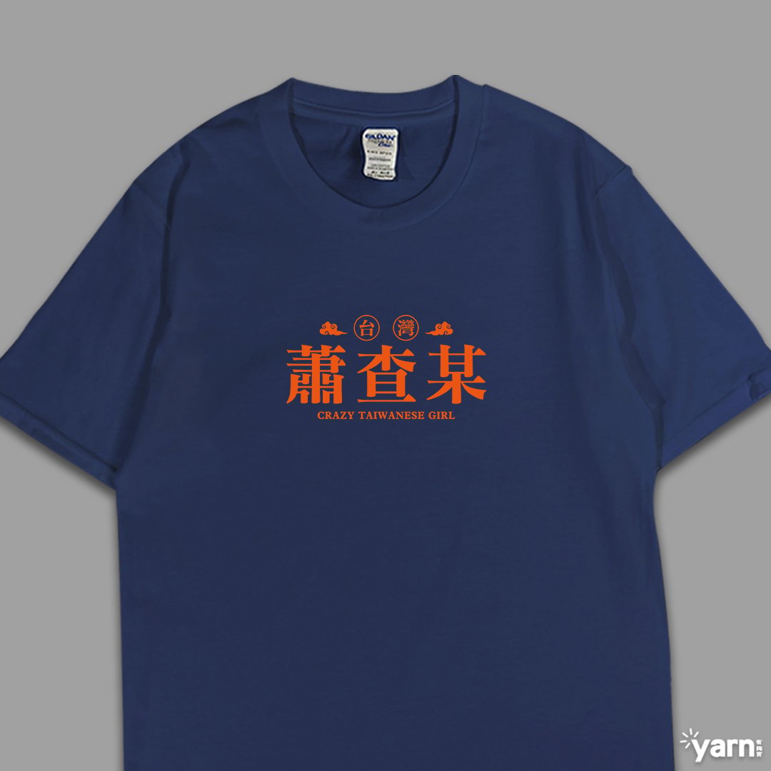 (短T)蕭查某 yarn有夠寶 (短T)蕭查某 yarn有夠寶