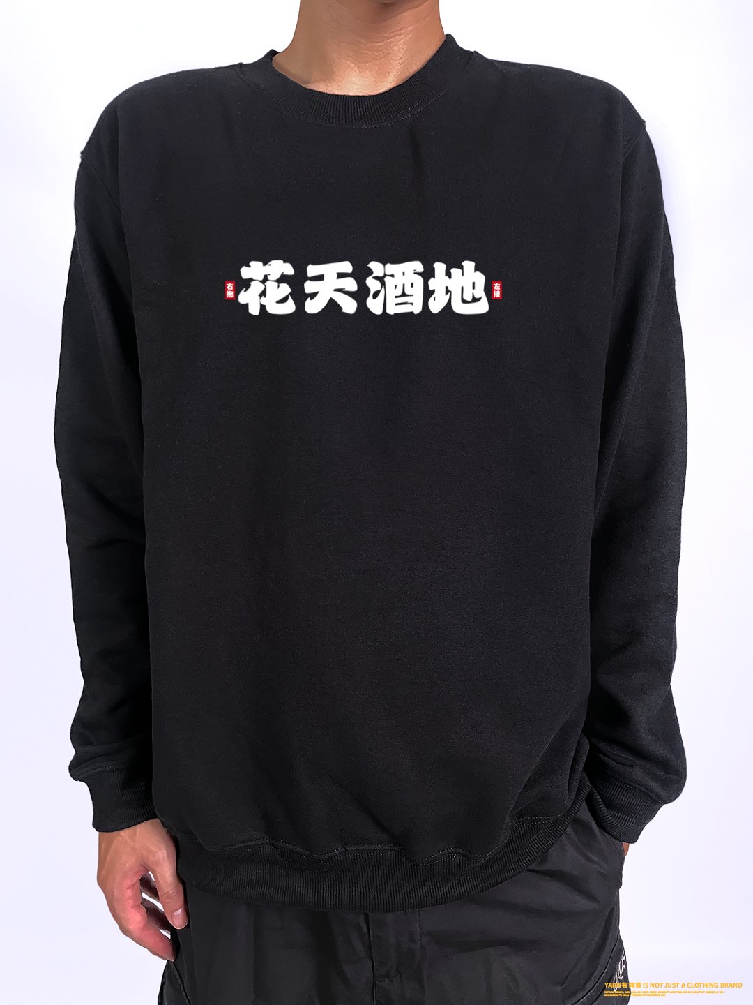 (大學T)花天酒地 yarn有夠寶