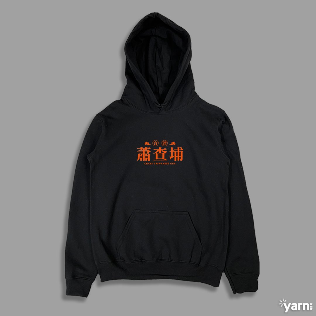 (連帽上衣)蕭查埔 yarn有夠寶 (連帽上衣)蕭查埔 yarn有夠寶