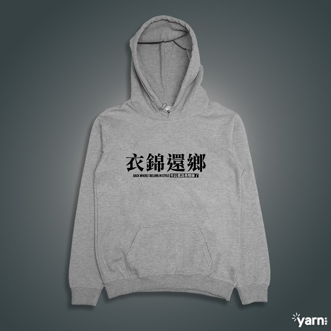 (連帽上衣)衣錦還鄉 yarn有夠寶