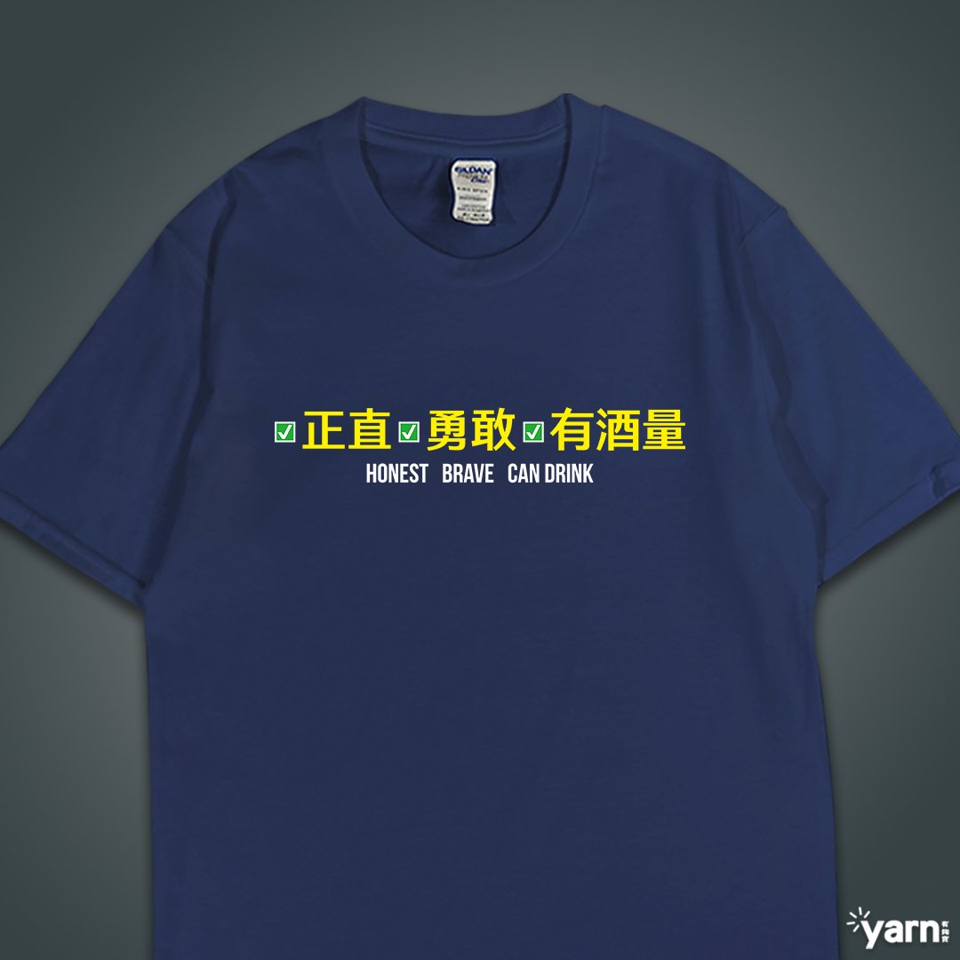 (短T)正直勇敢有酒量 yarn有夠寶