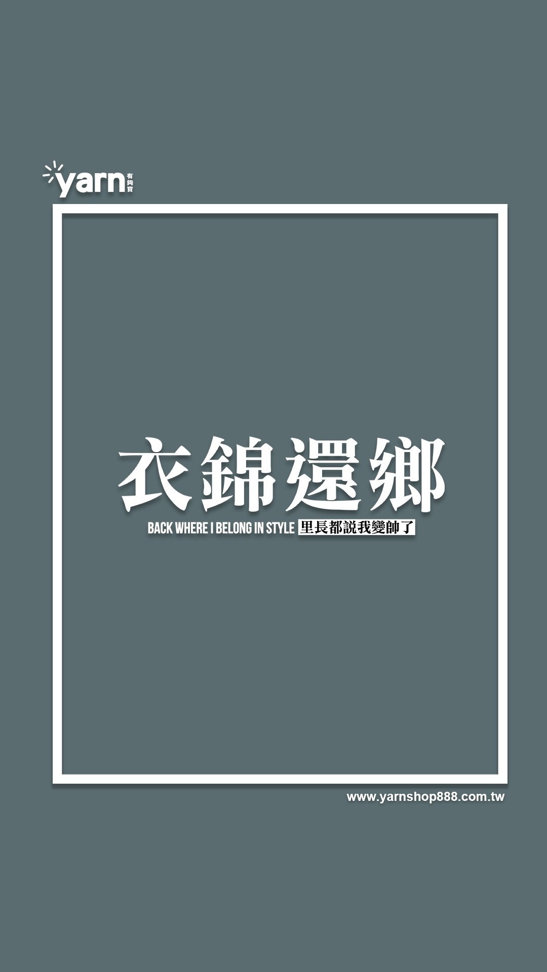 (短T)衣錦還鄉 yarn有夠寶