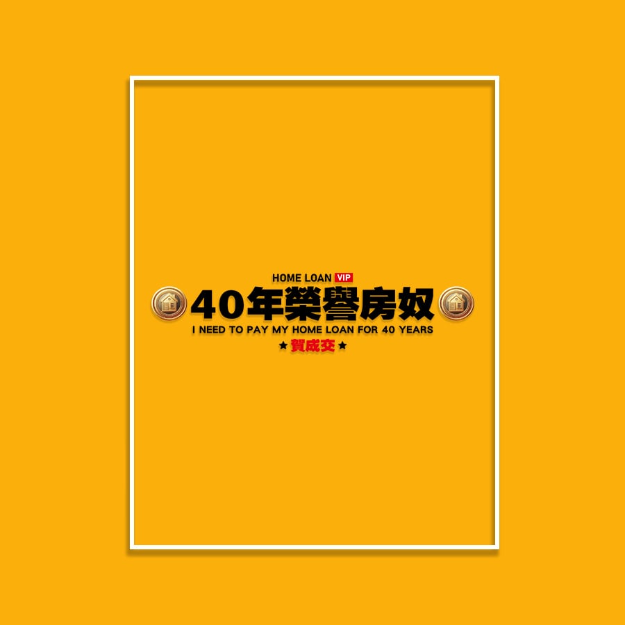 (短T)40年榮譽房奴 yarn有夠寶