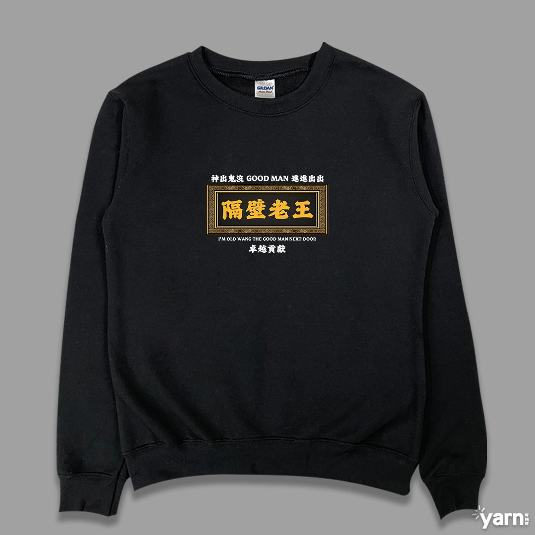 (大學T)隔壁老王 yarn有夠寶 (大學T)隔壁老王 yarn有夠寶