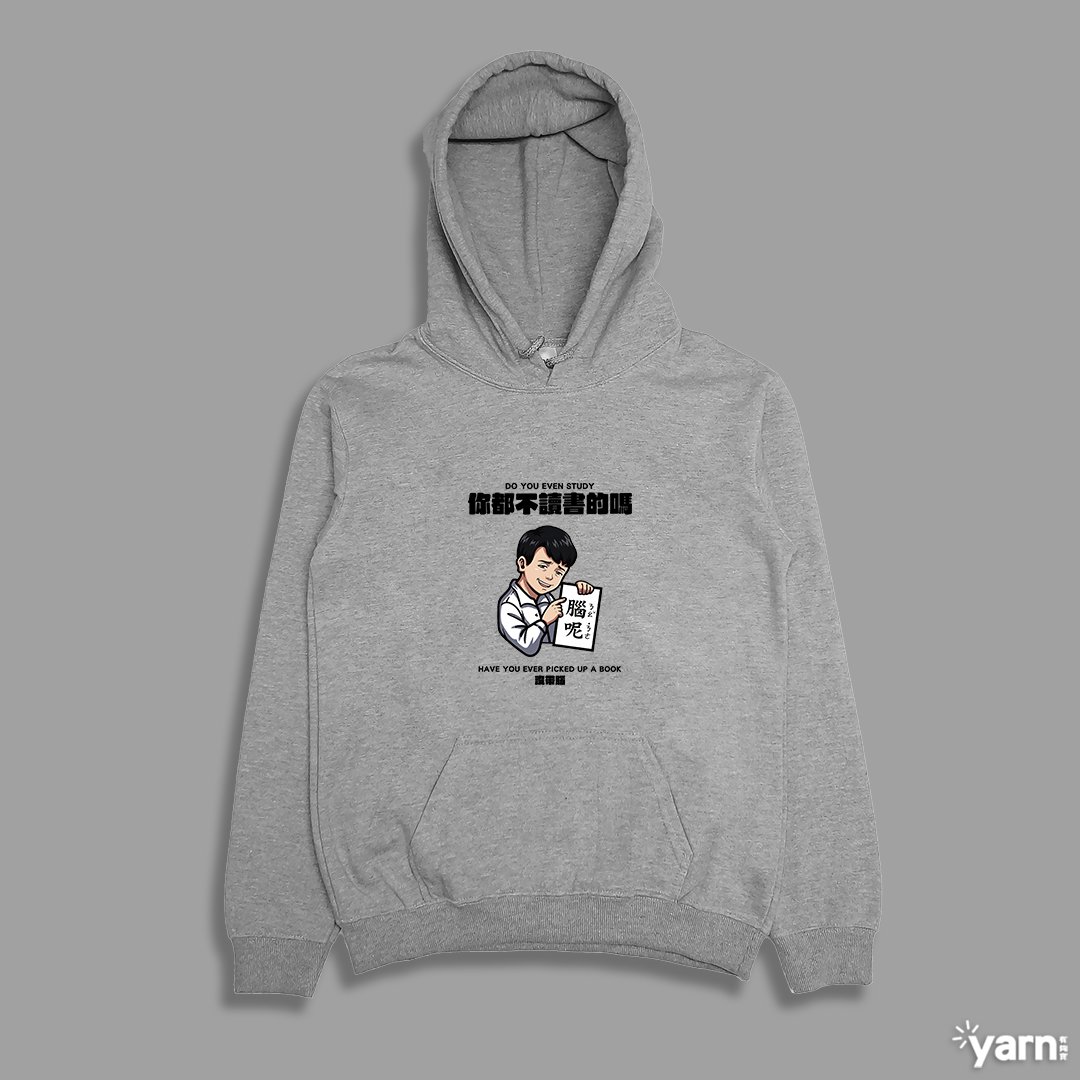 (連帽上衣)你都不讀書的嗎 yarn有夠寶 (連帽上衣)你都不讀書的嗎 yarn有夠寶