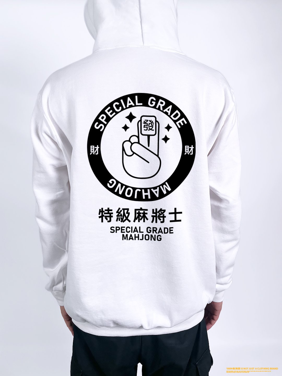 (連帽上衣)特級麻將士 yarn有夠寶