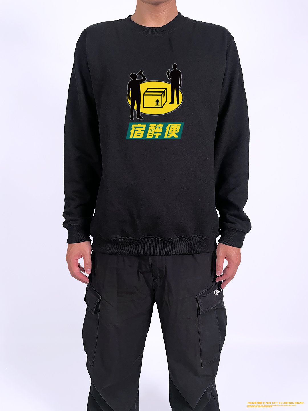 (大學T)宿醉便 yarn有夠寶