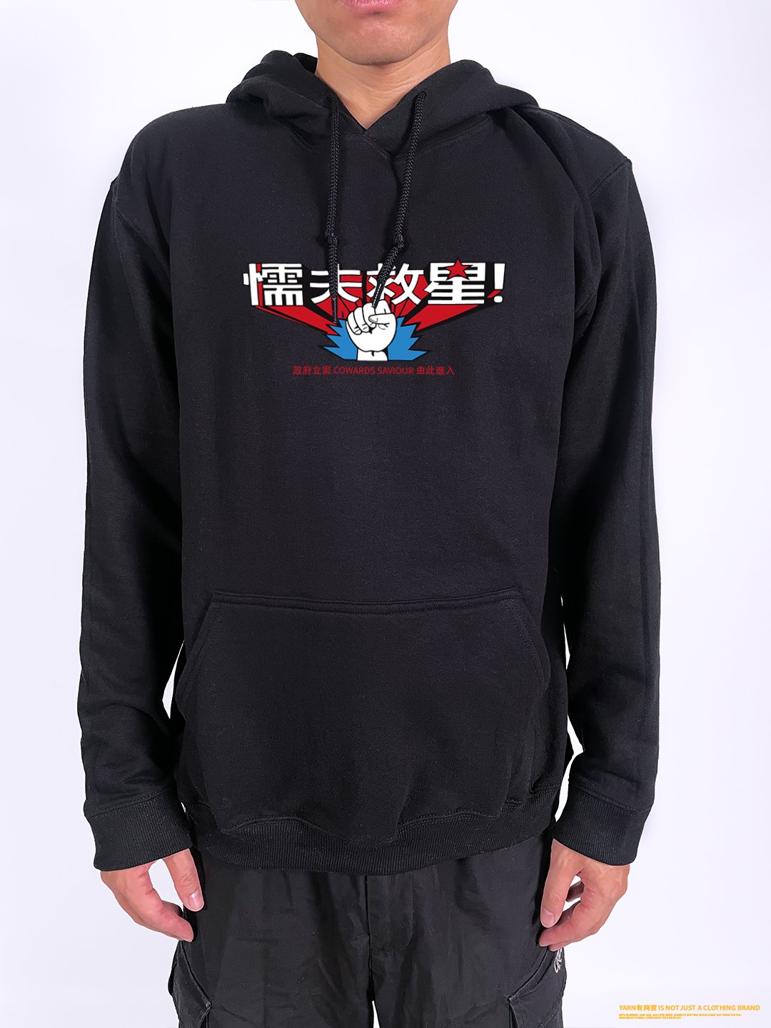 (連帽上衣)懦夫救星 yarn有夠寶