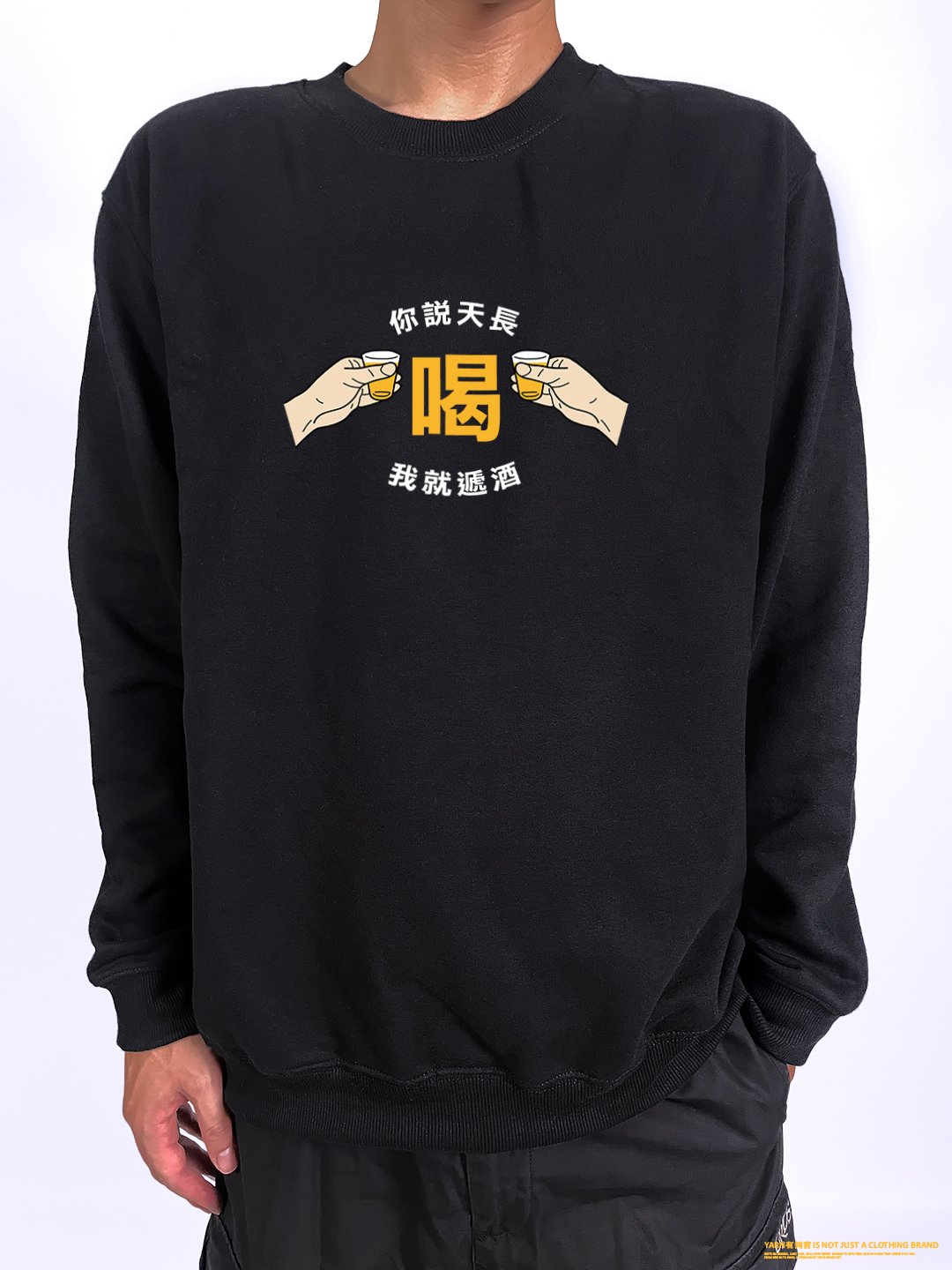 (大學T)天長遞酒 yarn有夠寶