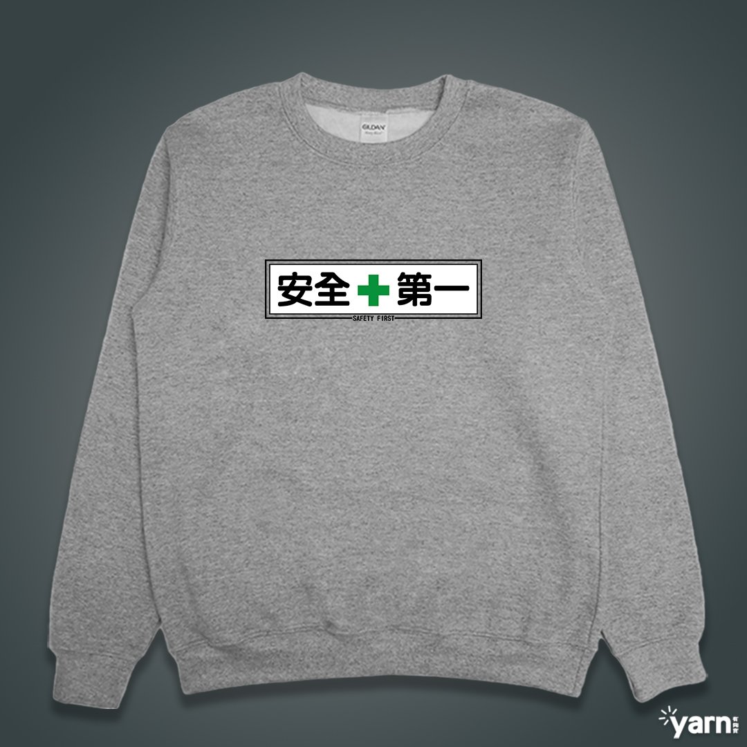 (大學T)安全第一 yarn有夠寶