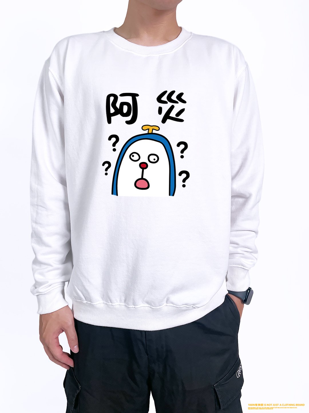 (大學T)阿災 yarn有夠寶