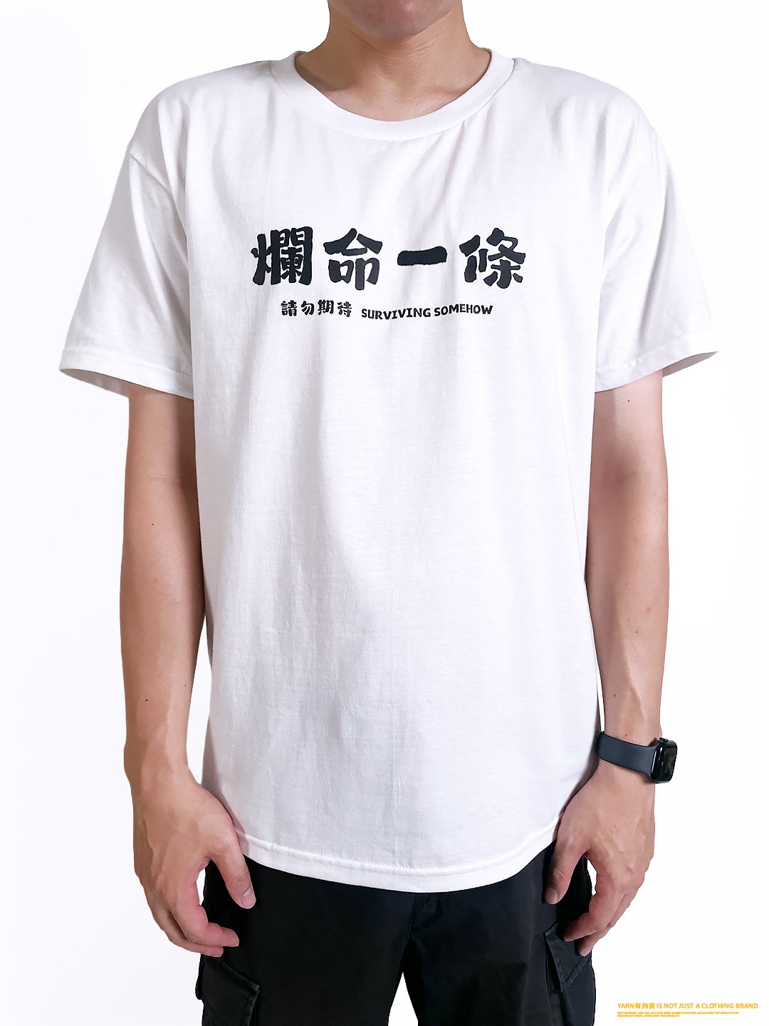 (短T)爛命一條 yarn有夠寶