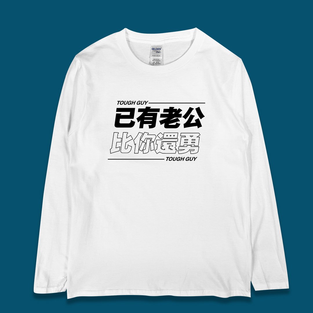 (長T)已有老公 yarn有夠寶 (長T)已有老公 yarn有夠寶