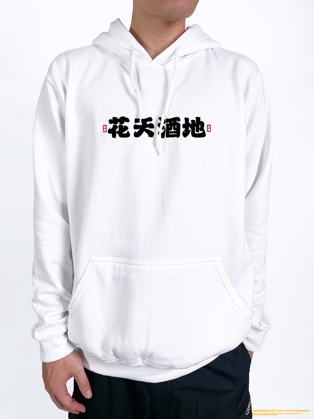 (連帽上衣)花天酒地 yarn有夠寶