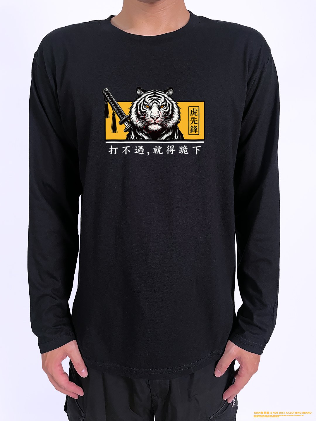 (長T)虎先鋒 yarn有夠寶