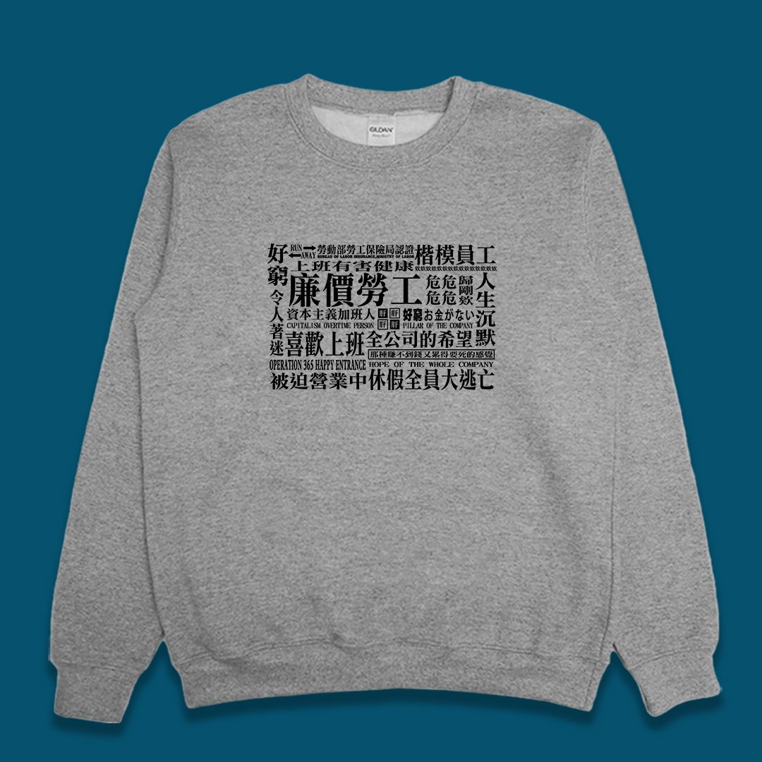 (大學T)社畜事態宣言 yarn有夠寶