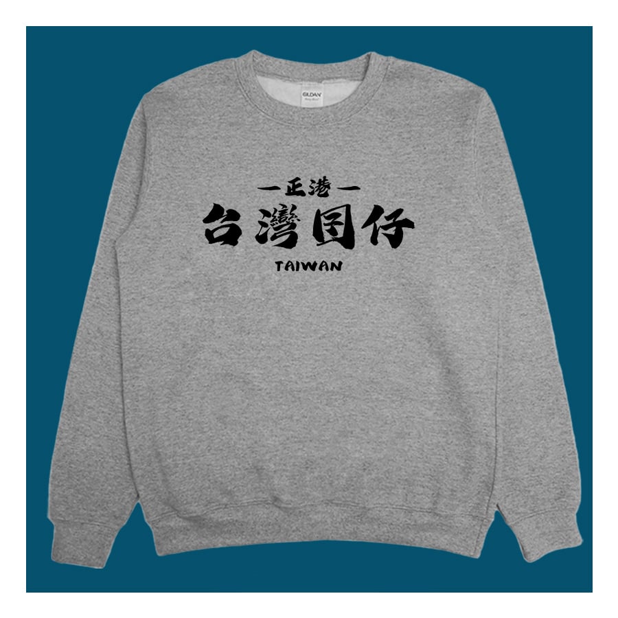 (大學T)台灣囝仔 yarn有夠寶