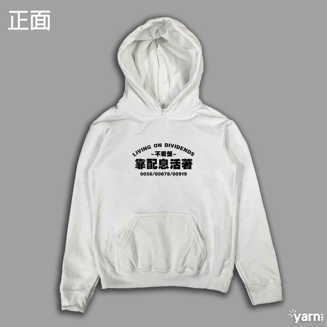 (連帽上衣)靠配息活著 yarn有夠寶
