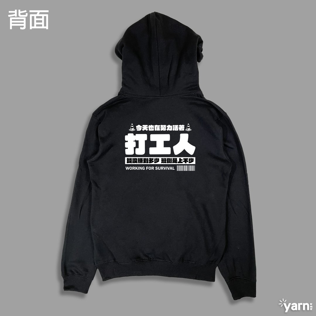 (連帽上衣)打工人 yarn有夠寶