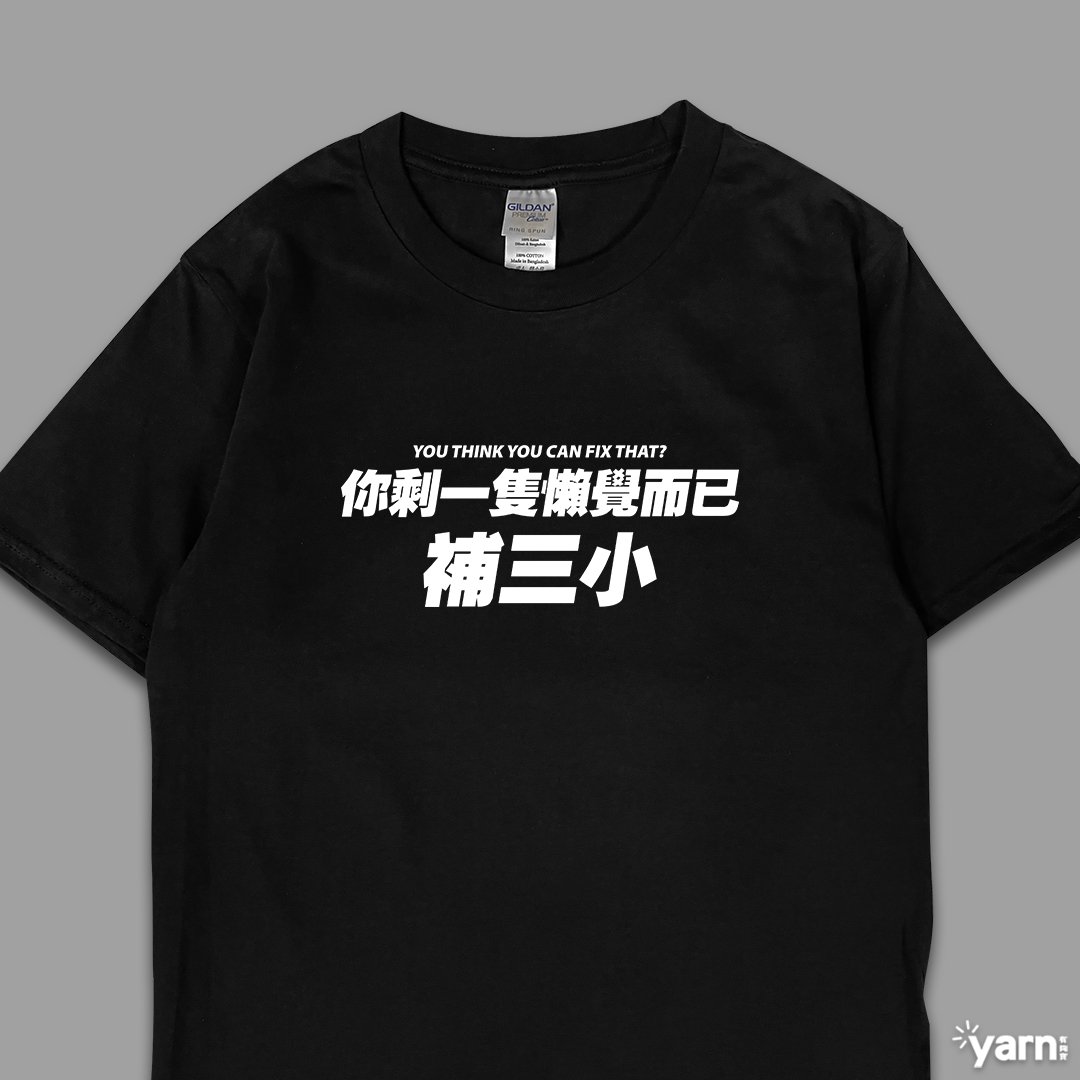 (短T)你剩一隻懶覺而已補三小 yarn有夠寶 (短T)你剩一隻懶覺而已補三小 yarn有夠寶